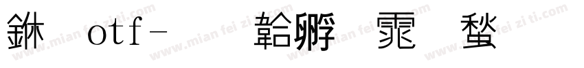 中 otf字体转换
